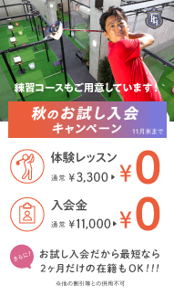 秋の入会キャンペーン