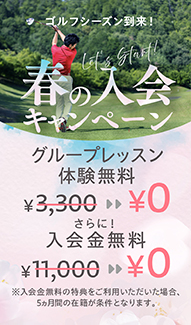 春の入会キャンペーン