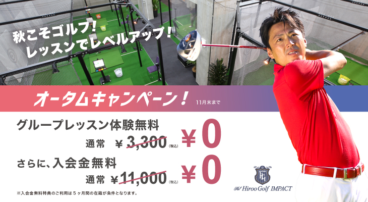 オータムキャンペーン!