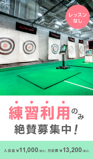 練習利用のみ会員様限定募集