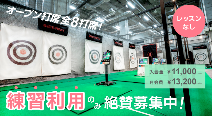 練習利用のみ会員様限定募集