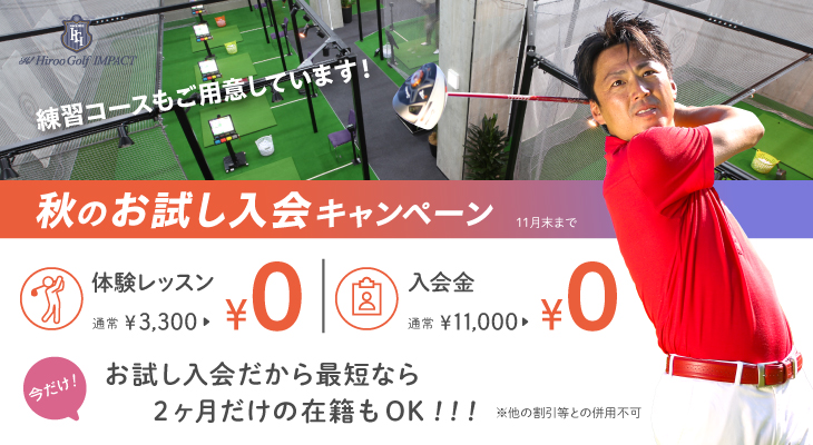 秋の入会キャンペーン