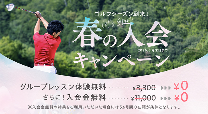 春の入会キャンペーン