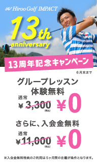 13周年記念キャンペーン