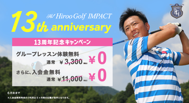 13周年記念キャンペーン
