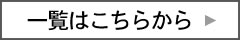 一覧はこちらから