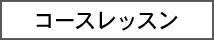 コースレッスン